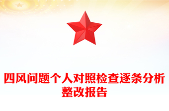 四风问题个人对照检查逐条分析整改报告