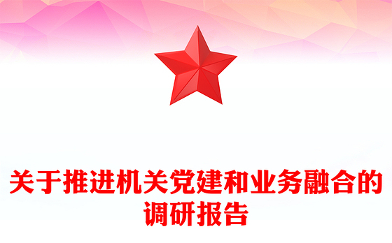 关于推进机关党建和业务融合的调研报告