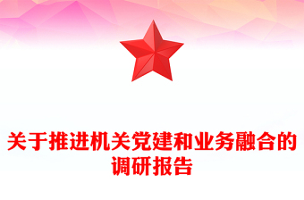 关于推进机关党建和业务融合的调研报告