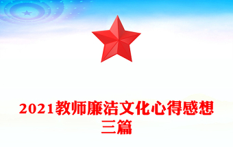 2021教师廉洁文化心得感想三篇