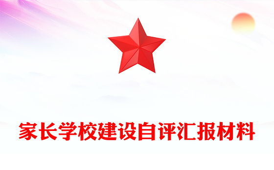 家长学校建设自评汇报材料
