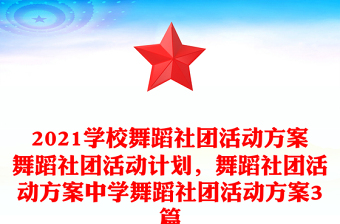 2021学校舞蹈社团活动方案舞蹈社团活动计划，舞蹈社团活动方案中学舞蹈社团活动方案3篇