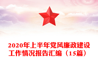 2020年上半年党风廉政建设工作情况报告汇编（15篇）