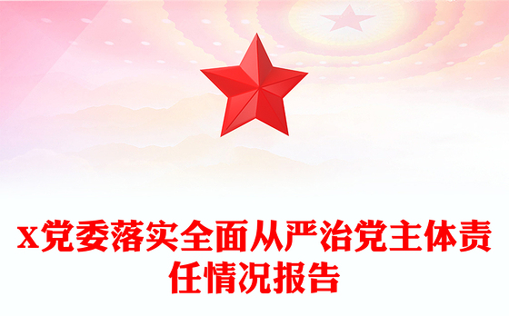 X党委落实全面从严治党主体责任情况报告