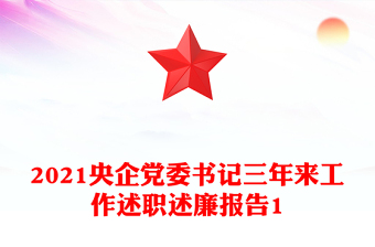 2021央企党委书记三年来工作述职述廉报告1