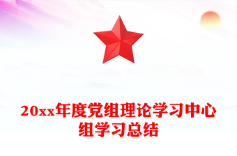 20xx年度党组理论学习中心组学习总结