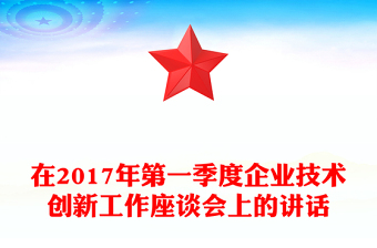 在2017年第一季度企业技术创新工作座谈会上的讲话
