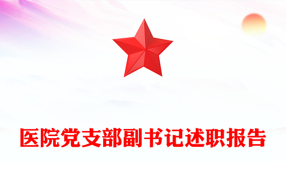 医院党支部副书记述职报告