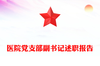 医院党支部副书记述职报告