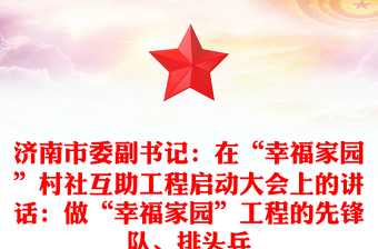 济南市委副书记：在“幸福家园”村社互助工程启动大会上的讲话：做“幸福家园”工程的先锋队、排头兵