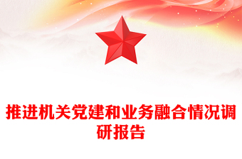 推进机关党建和业务融合情况调研报告