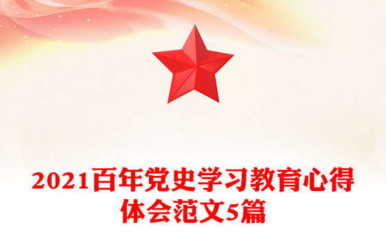 2021百年党史学习教育心得体会范文5篇