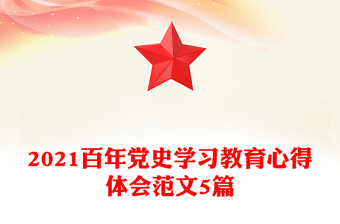 2021百年党史学习教育心得体会范文5篇