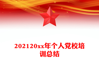 202120xx年个人党校培训总结