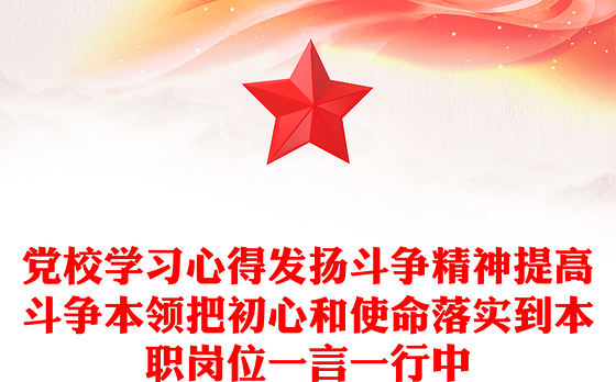 党校学习心得发扬斗争精神提高斗争本领把初心和使命落实到本职岗位一言一行中