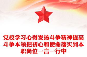 党校学习心得发扬斗争精神提高斗争本领把初心和使命落实到本职岗位一言一行中