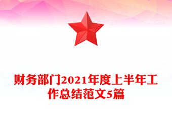 财务部门2021年度上半年工作总结范文5篇