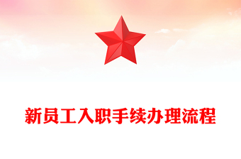 新员工入职手续办理流程