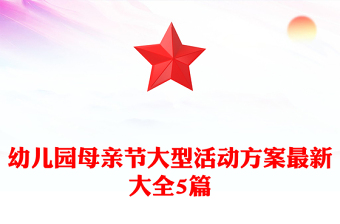 幼儿园母亲节大型活动方案最新大全5篇