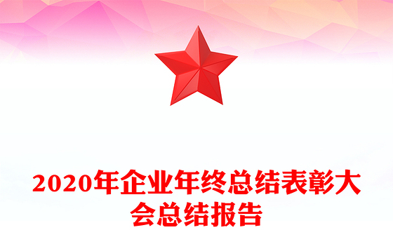 2020年企业年终总结表彰大会总结报告