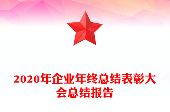 全国脱贫攻坚总结表彰大会