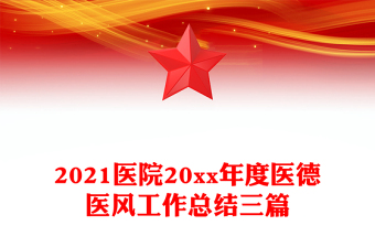 2021医院20xx年度医德医风工作总结三篇