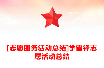 [志愿服务活动总结]学雷锋志愿活动总结