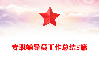 高校辅导员单位鉴定材料