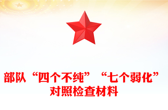 部队“四个不纯”“七个弱化”对照检查材料