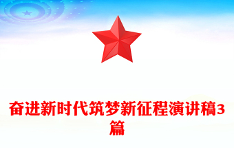 奋进新时代筑梦新征程演讲稿3篇