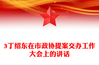 3丁绍东在市政协提案交办工作大会上的讲话