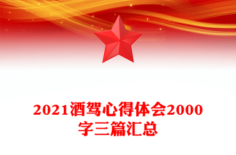 2021酒驾心得体会2000字三篇汇总