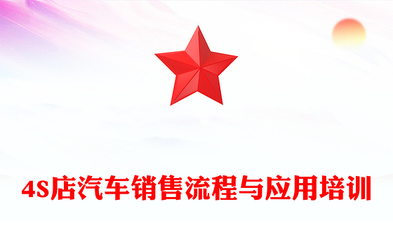 4S店汽车销售流程与应用培训
