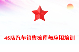 4S店汽车销售流程与应用培训