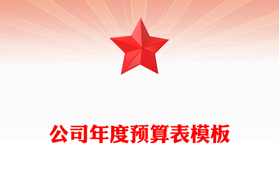 公司年度预算表模板