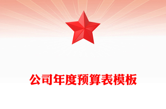 公司年度预算表模板