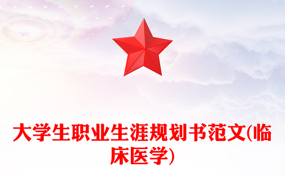 大学生职业生涯规划书范文(临床医学)