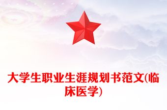 大学生职业生涯规划书范文(临床医学)