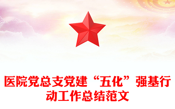 医院党总支党建“五化”强基行动工作总结范文