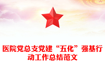 医院党总支党建“五化”强基行动工作总结范文