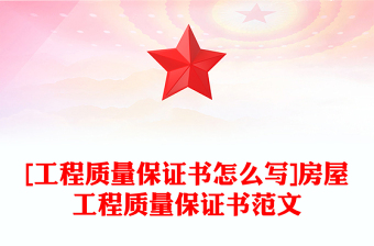 [工程质量保证书怎么写]房屋工程质量保证书范文
