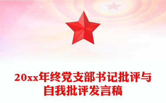 20xx年终党支部书记批评与自我批评发言稿