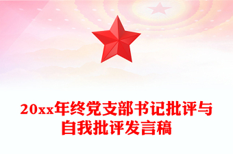 20xx年终党支部书记批评与自我批评发言稿