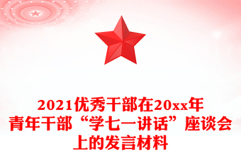 2021优秀干部在20xx年青年干部“学七一讲话”座谈会上的发言材料