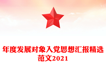 年度发展对象入党思想汇报精选范文2021