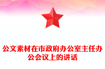 公文素材在市政府办公室主任办公会议上的讲话