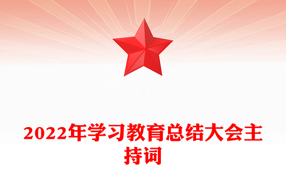 2022年学习教育总结大会主持词