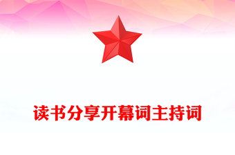 读书分享开幕词主持词
