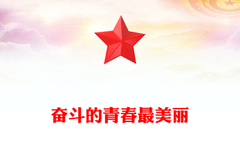 奋斗的青春最美丽