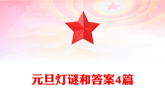 元旦灯谜和答案4篇